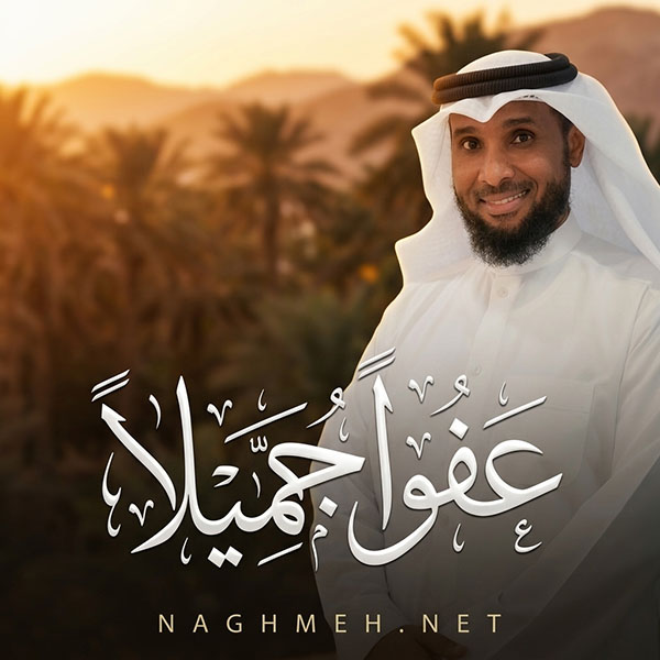نغمه عفوًا جميلًا با صدای نایف الشرهان
